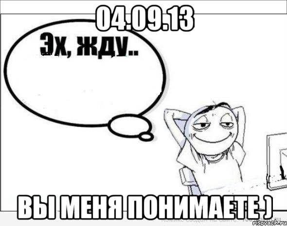 04.09.13 вы меня понимаете ), Комикс Эх жду