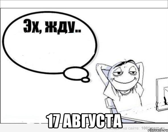  17 августа