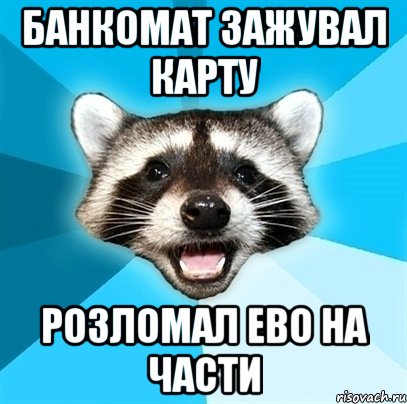 банкомат зажувал карту розломал ево на части, Мем Енот-Каламбурист