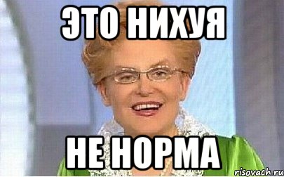 это нихуя не норма