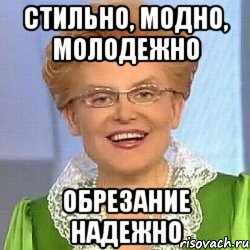 стильно, модно, молодежно обрезание надежно, Мем ЭТО НОРМАЛЬНО