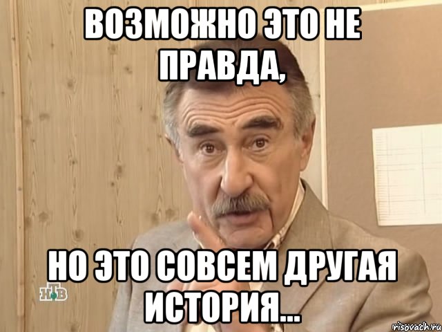 возможно это не правда, но это совсем другая история..., Мем Каневский (Но это уже совсем другая история)