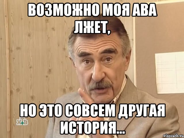 возможно моя ава лжет, но это совсем другая история..., Мем Каневский (Но это уже совсем другая история)