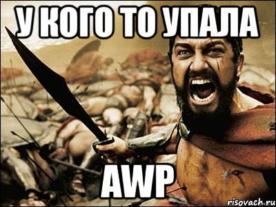 у кого то упала awp, Мем Это Спарта