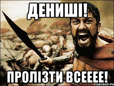 дениші! пролізти всееее!, Мем Это Спарта