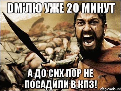 dm'лю уже 20 минут а до сих пор не посадили в кпз!, Мем Это Спарта