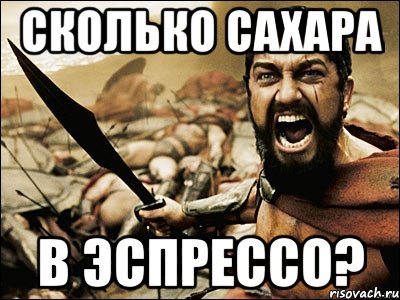 сколько сахара в эспрессо?, Мем Это Спарта