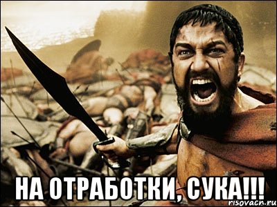  на отработки, сука!!!, Мем Это Спарта