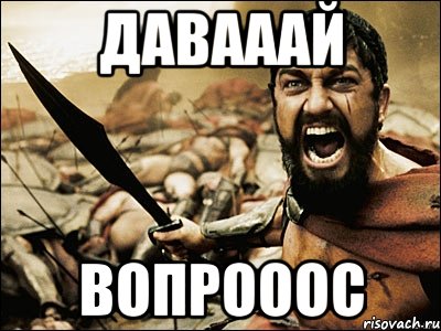 давааай вопрооос, Мем Это Спарта