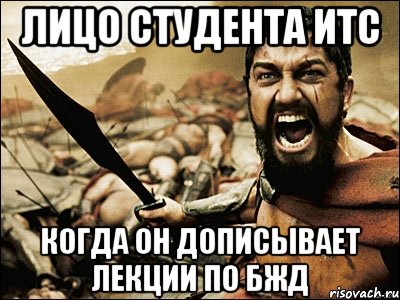 лицо студента итс когда он дописывает лекции по бжд, Мем Это Спарта