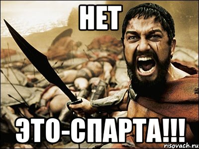 нет это-спарта!!!, Мем Это Спарта