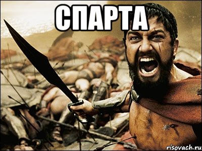 спарта , Мем Это Спарта