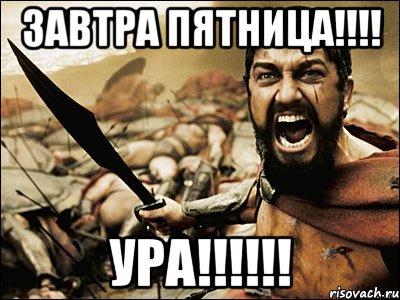 завтра пятница!!! ура!!!