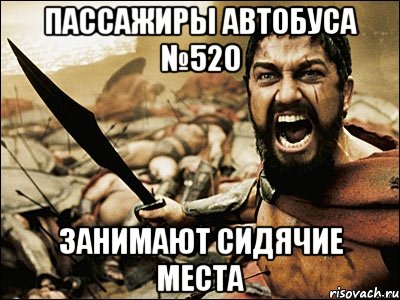 пассажиры автобуса №520 занимают сидячие места, Мем Это Спарта