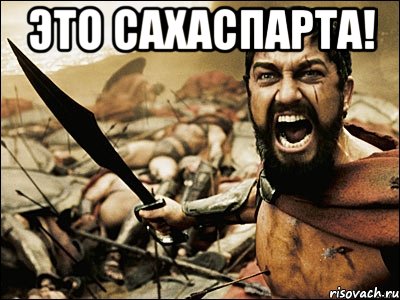 это сахаспарта! , Мем Это Спарта