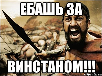 ебашь за винстаном!!!, Мем Это Спарта