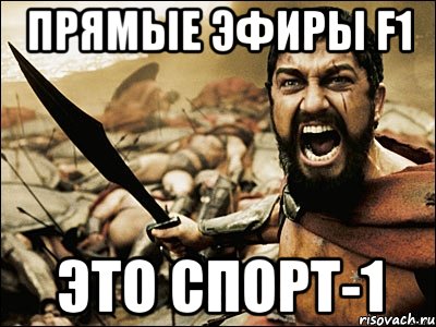 прямые эфиры f1 это спорт-1, Мем Это Спарта