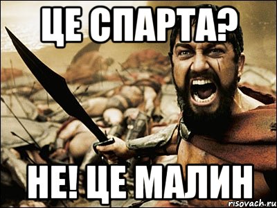 це спарта? не! це малин, Мем Это Спарта