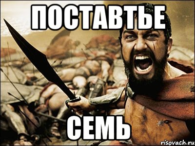 поставтье семь, Мем Это Спарта