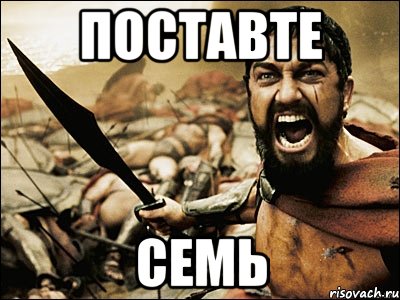 поставте семь, Мем Это Спарта