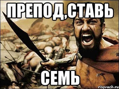 препод,ставь семь, Мем Это Спарта