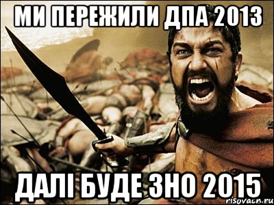 ми пережили дпа 2013 далі буде зно 2015