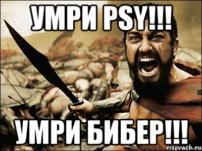 умри psy!!! умри бибер!!!, Мем Это Спарта