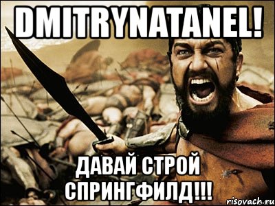 dmitrynatanel! давай строй спрингфилд!!!, Мем Это Спарта