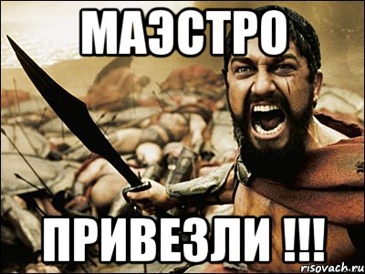 маэстро привезли !!!, Мем Это Спарта