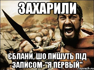 захарили єблани, шо пишуть під записом-"я первый", Мем Это Спарта