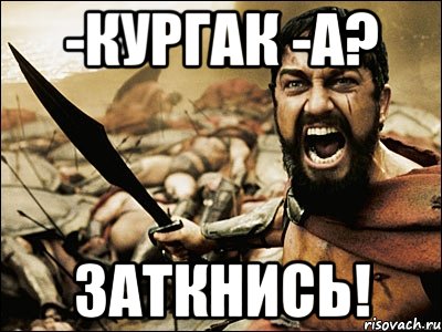 -кургак -а? заткнись!, Мем Это Спарта