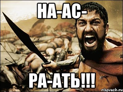 на-ас- ра-ать!!!, Мем Это Спарта