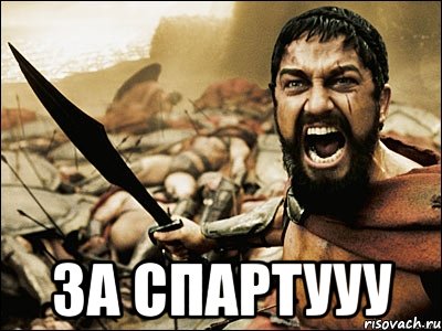  за спартууу, Мем Это Спарта