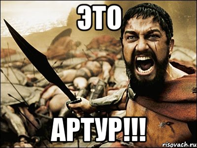 это артур!!!, Мем Это Спарта