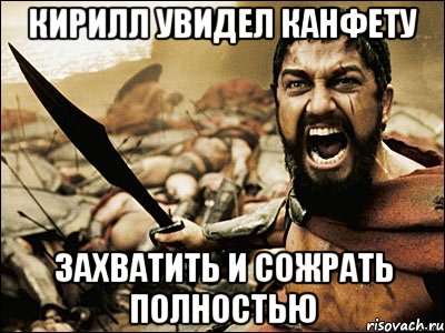 кирилл увидел канфету захватить и сожрать полностью, Мем Это Спарта