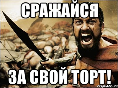 сражайся за свой торт!, Мем Это Спарта