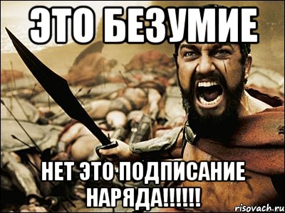 это безумие нет это подписание наряда!!!, Мем Это Спарта