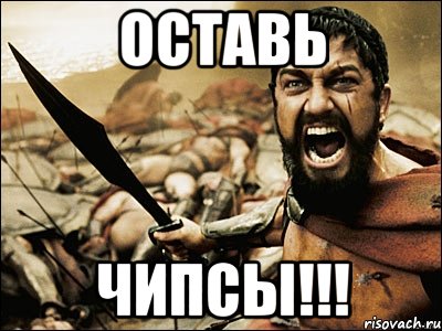 оставь чипсы!!!, Мем Это Спарта