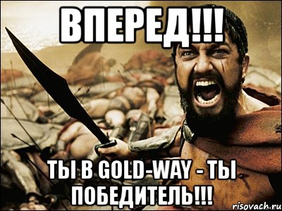 вперед!!! ты в gold-way - ты победитель!!!, Мем Это Спарта