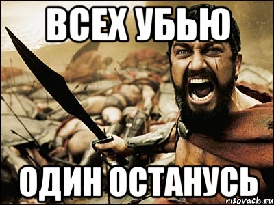 всех убью один останусь, Мем Это Спарта