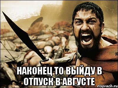  наконец то выйду в отпуск в августе, Мем Это Спарта