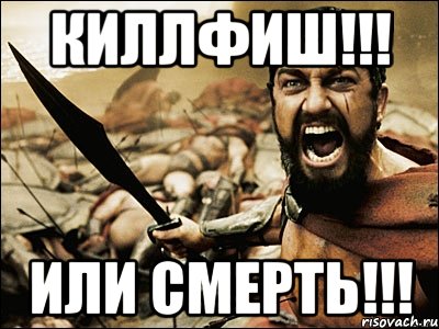 киллфиш!!! или смерть!!!, Мем Это Спарта