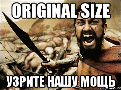 original size узрите нашу мощь, Мем Это Спарта