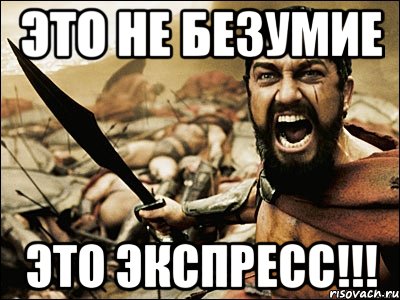 это не безумие это экспресс!!!, Мем Это Спарта