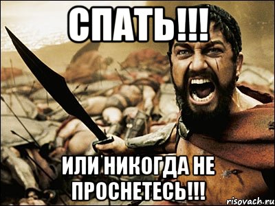 спать!!! или никогда не проснетесь!!!, Мем Это Спарта