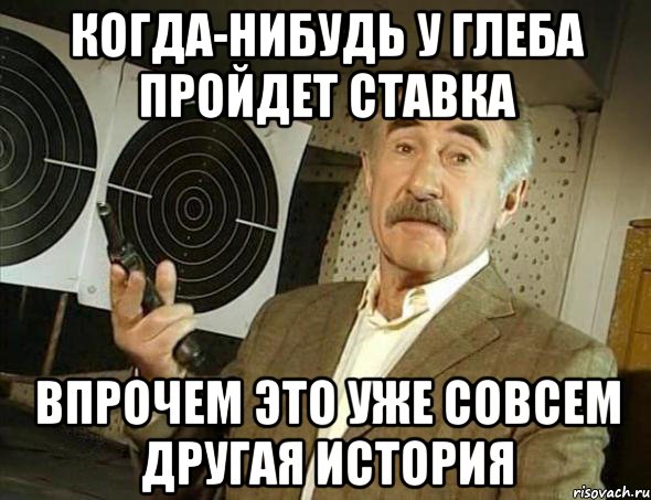 когда-нибудь у глеба пройдет ставка впрочем это уже совсем другая история, Мем Но это уже совсем другая история