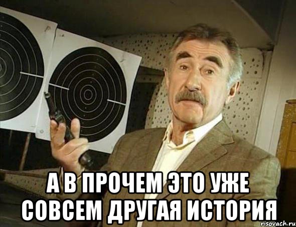  а в прочем это уже совсем другая история, Мем Но это уже совсем другая история