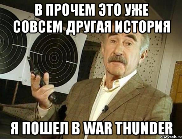 в прочем это уже совсем другая история я пошел в war thunder