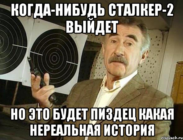 когда-нибудь сталкер-2 выйдет но это будет пиздец какая нереальная история