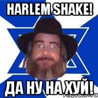 harlem shake! да ну на хуй!, Мем Еврей советчик